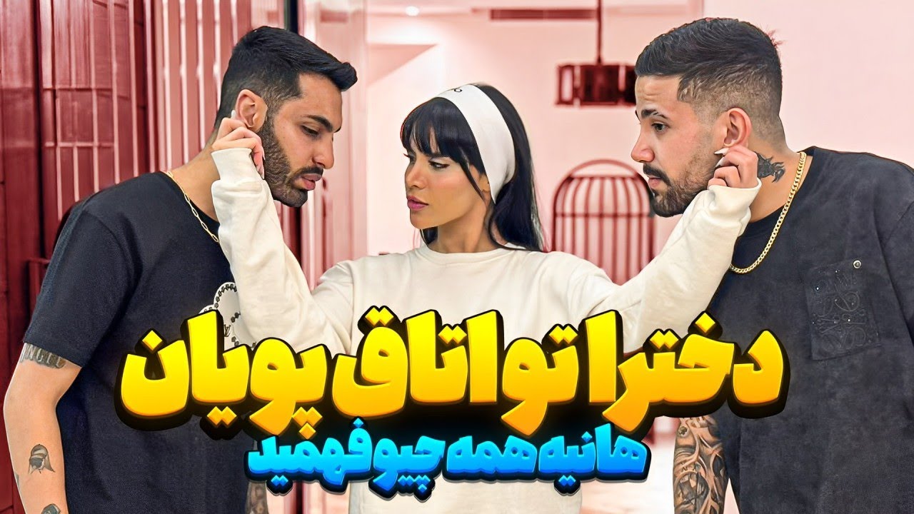 دیشب پیمان و پویان دختر آورده بودن خونه 😳 دختره زنگ زد هانیه فهمید 😱