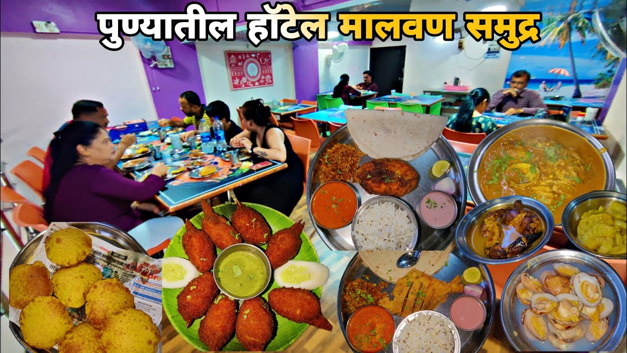 पुण्यातील मालवणी जेवणाची अस्सल मेजवानी 