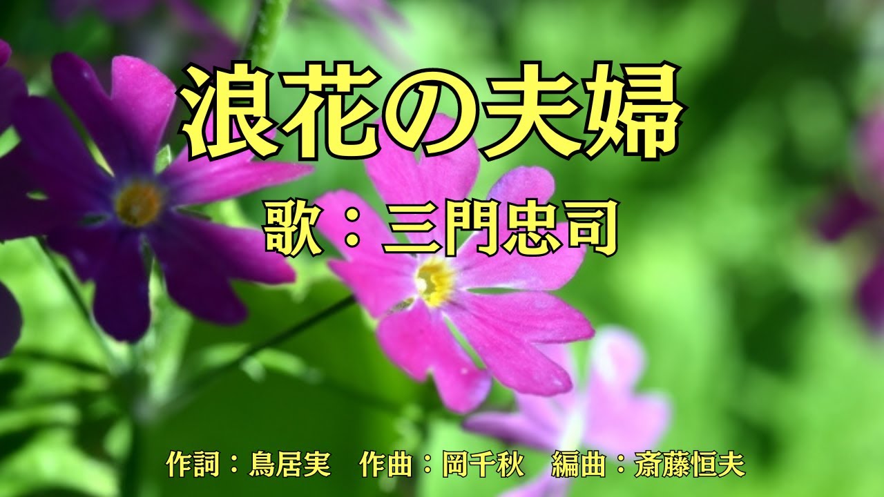 浪花の夫婦　三門忠司
