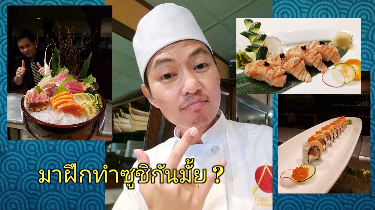 DBT 1.มาฝึกทำซูชิด้วยกันมั้ยครับ ?