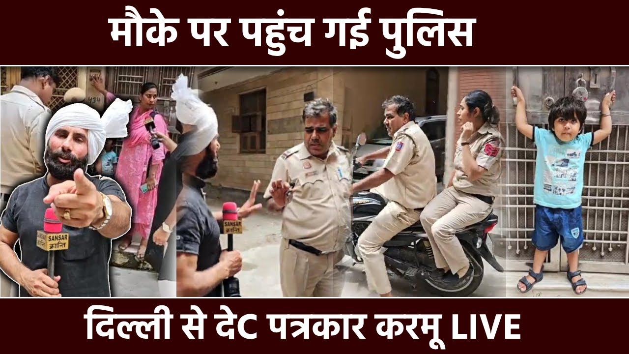 मौके पर पहुंच गई पुलिस देसी पत्रकार करमू लाइव