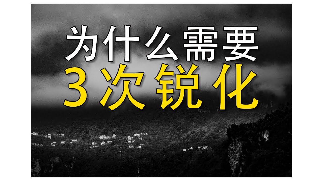 纹理、清晰度、去除薄雾、锐化到底有什么区别？深度解析锐化的底层逻辑