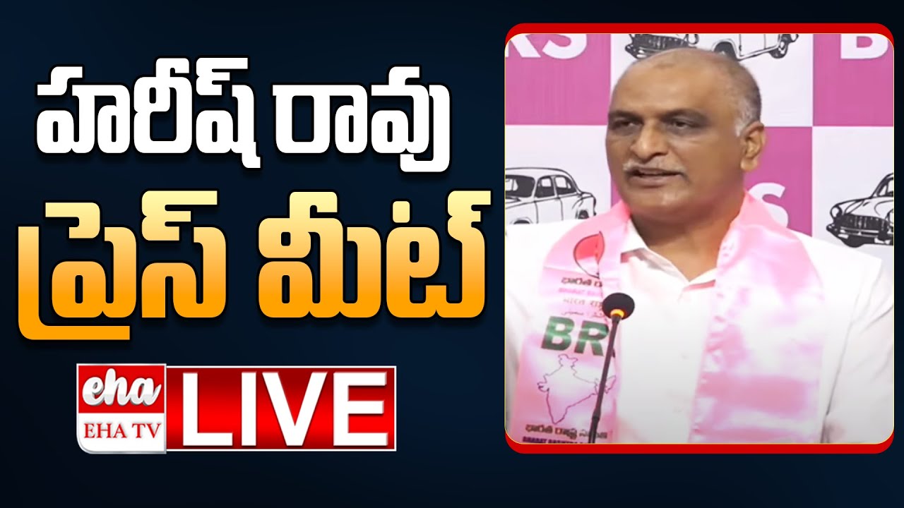🔴LIVE : Harish Rao Press Meet | Muncipal Elections | Cm revanth Reddy | EHA TV