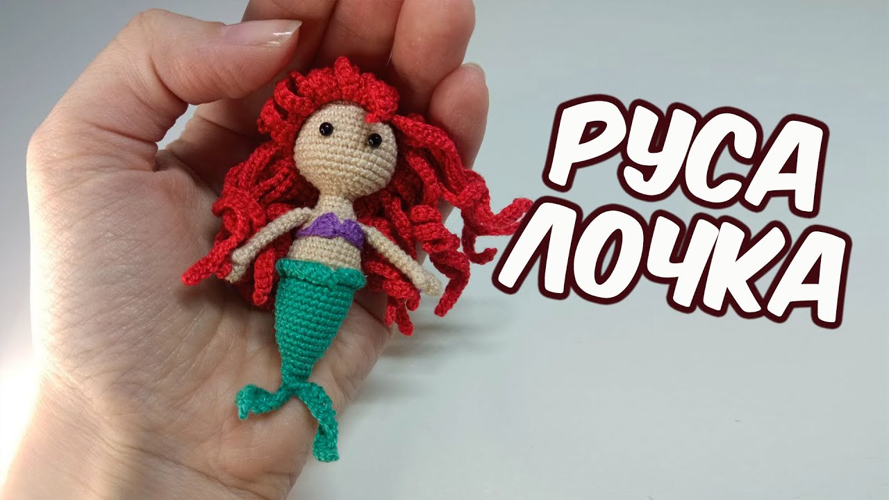 Русалочка Ариэль мини амигуруми крючком || Вязаная крючком кукла принцесса Ариэль мастер-класс