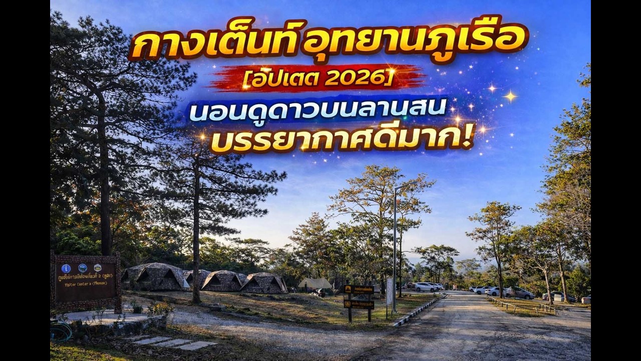 กางเต็นท์อุทยานภูเรือ [อัปเดต 2026] นอนดูดาวบนลานภูสน บรรยากาศดีมาก!🌲⛺✨🌌❄️