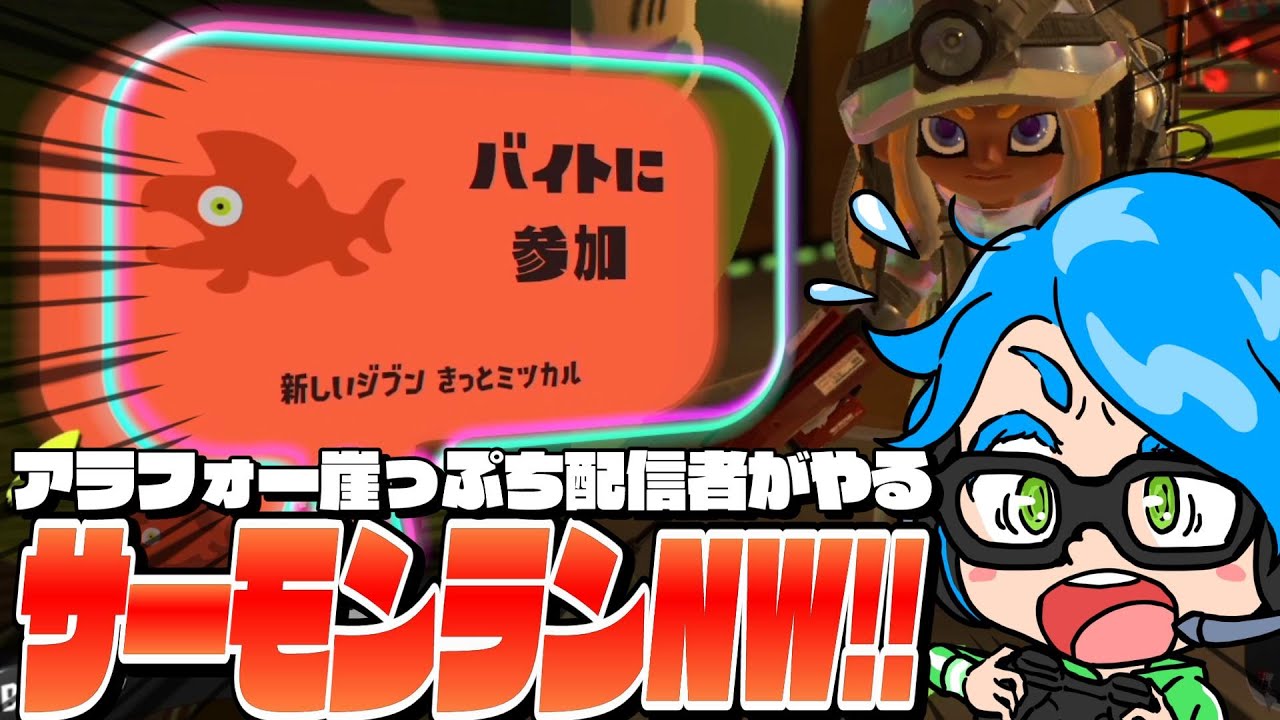 オカシラ戦2回来るまで野良でもぐるぞ！at アラマキ砦【スプラトゥーン3/Splatoon3】