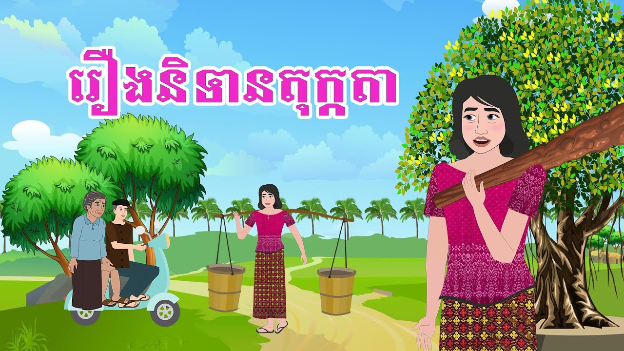 រឿងនិទានតុក្កតា៣ រឿងនិទានខ្មែរ - Story In Khmer Fairytale 2025  - Nitean konsva