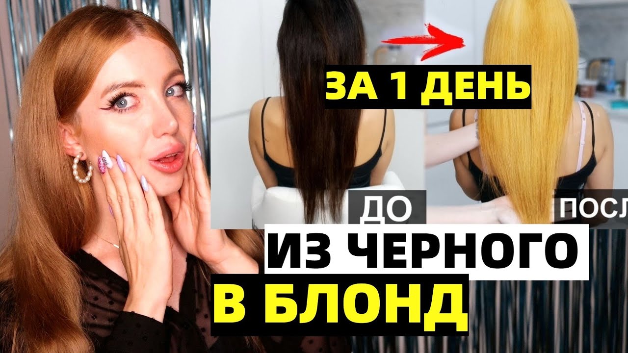 ВЫХОД ИЗ ЧЕРНОГО В БЛОНД ЗА 1 ДЕНЬ У SILENA SWAY. ЧТО СТАЛО С ВОЛОСАМИ