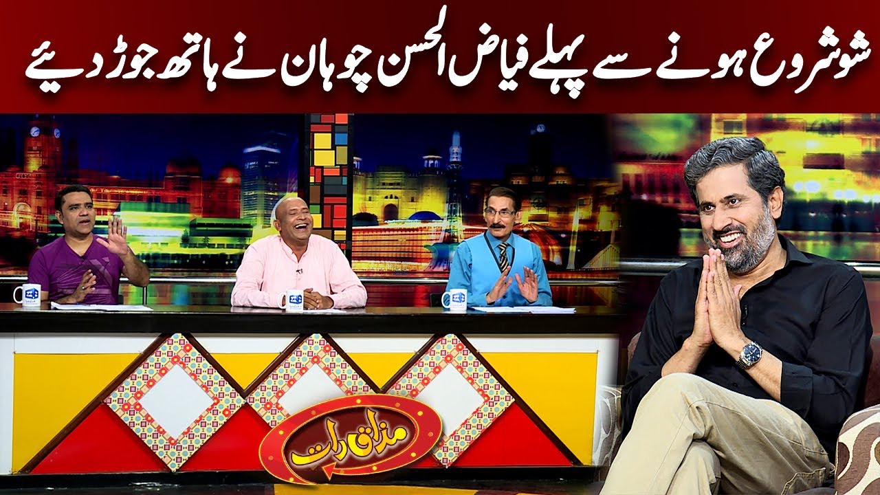 Fayyaz ul Hassan Chohan Nay Show Shuru Honay Say Pehly Hath kyun Joray |  Mazaaq Raat Official