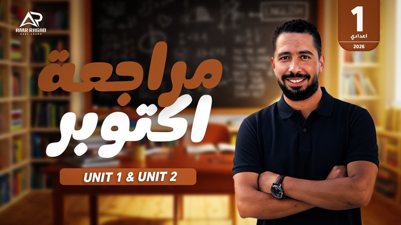 أقوى مراجعة انجليزي اولى اعدادي شهر اكتوبر 2026 ترم أول (المنهج الجديد) | مراجعة (Unit 1 & 2) 🔥