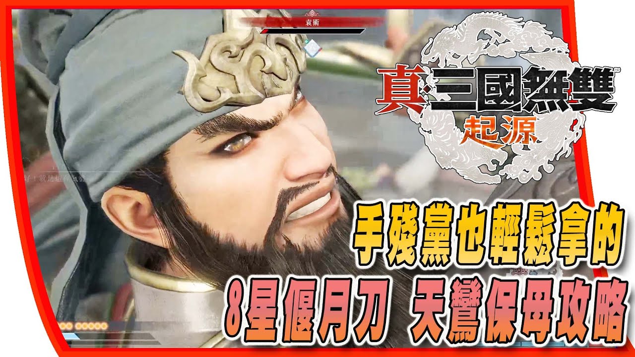 【 真．三國無双 起源ORIGINS】超難拿的8星武器 偃月刀天鸞，手殘黨保母攻略 #真三國無雙  #起源 #偃月刀 #天鸞
