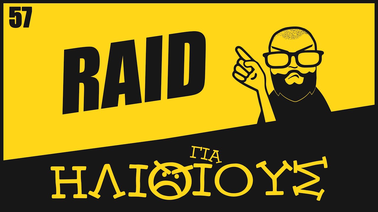 Ασφάλεια Δεδομένων: Πότε το RAID είναι ΓΙΑ ΗΛΙΘΙΟΥΣ!