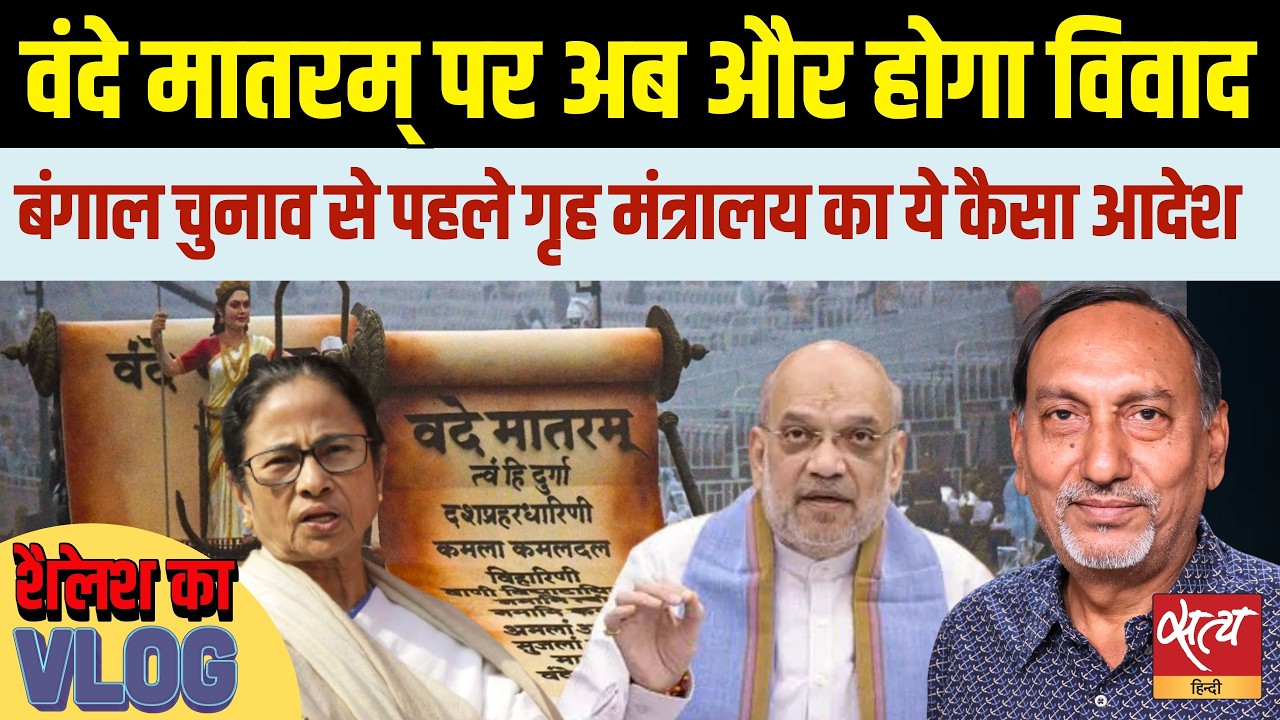 Vande Mataram पूरा गाने का नया आदेश, क्या ये Bengal Election का दांव है? | Modi Govt | Shailesh