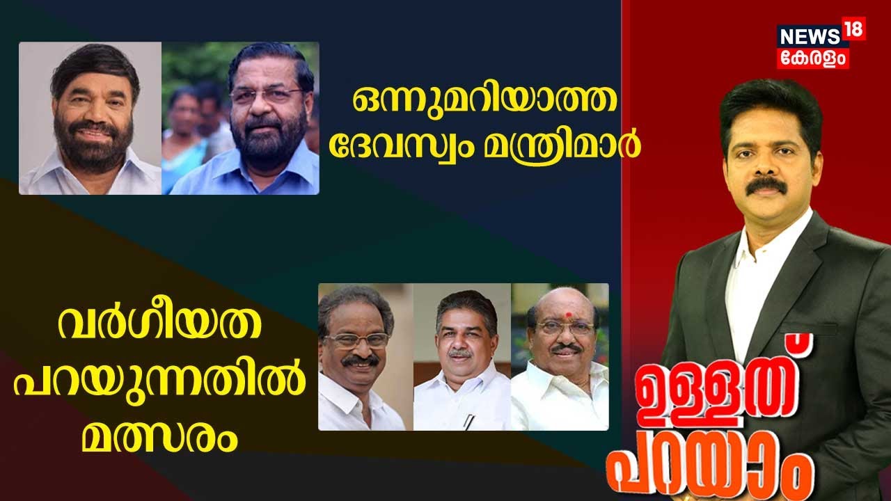 Ullathu Parayam HD LIVE | ഒന്നുമറിയാത്ത ദേവസ്വം മന്ത്രിമാർ | Sabarimala Gold Theft | Devaswom Board
