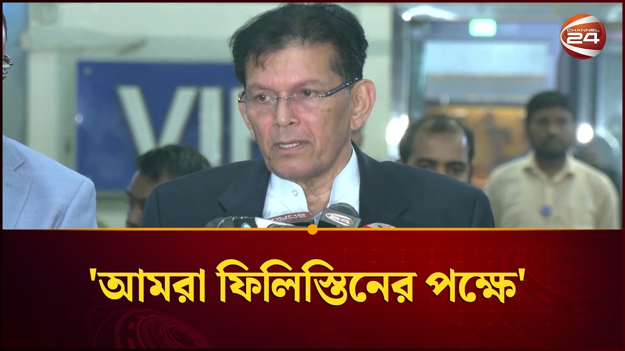 আমরা জেরুজালেমকে রাজধানী করে ফিলিস্তিন রাষ্ট্র গঠনের পক্ষে: পররাষ্ট্রমন্ত্রী | Khalilur | Channel 24
