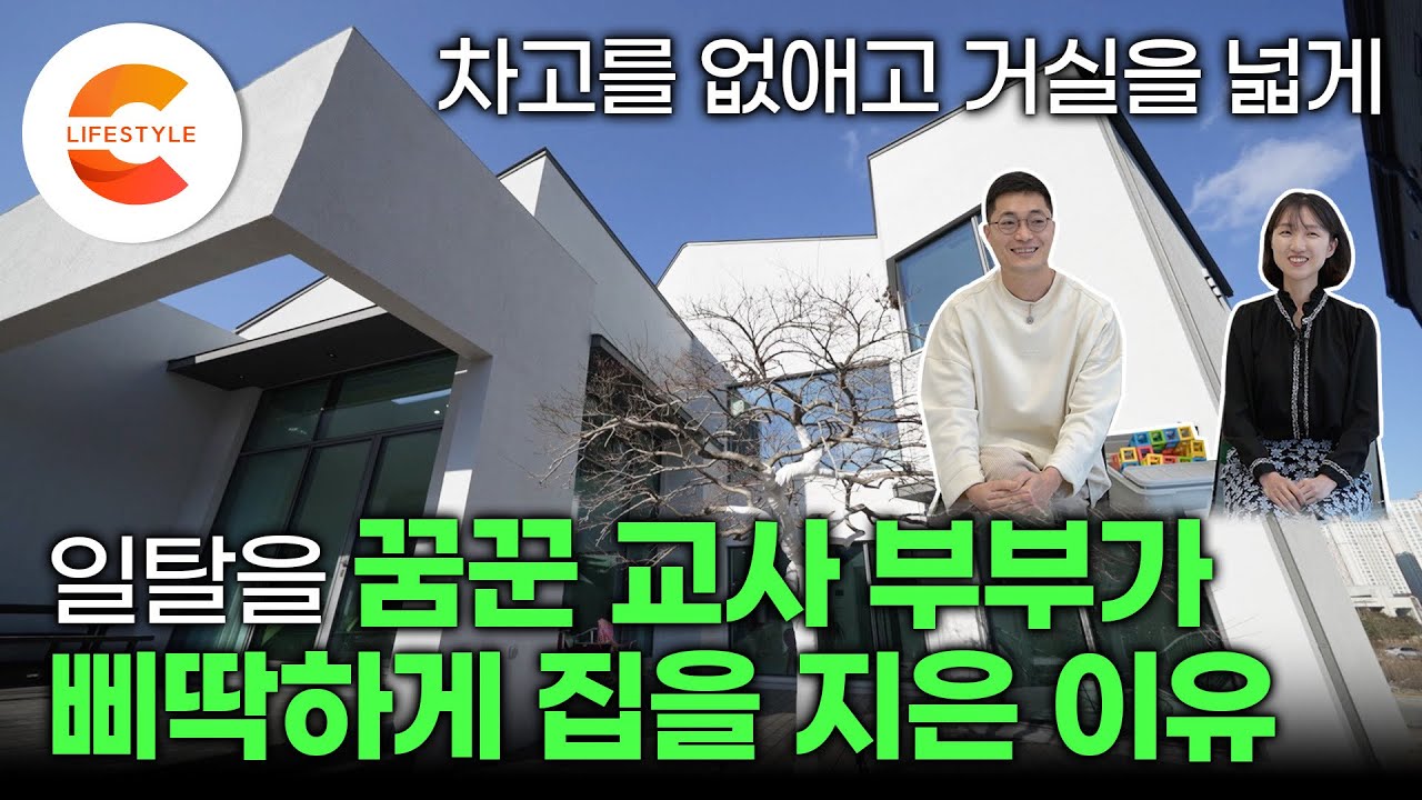 교사 부부의 일탈은 집짓기? 좁은 원룸 자취방에서 꿈만 꾸던 그 집이 현실이 됐습니다🏠 반듯하고 네모난 주택들 사이 사선으로 집을 지은 이유ㅣ주택 인테리어ㅣ#건축탐구집