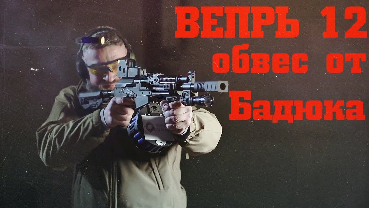 Вепрь 12 &ndash; обвес карабина от Бадюка