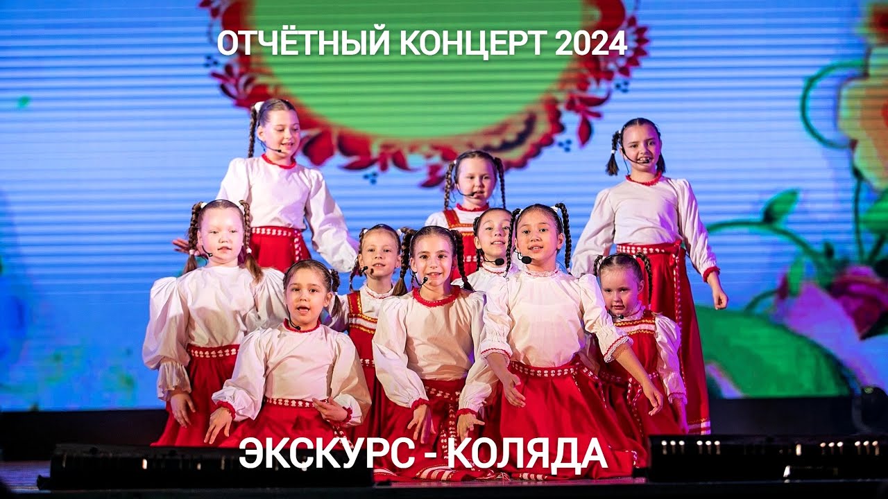 ЭксКурс - Коляда (Отчётный концерт 2024)