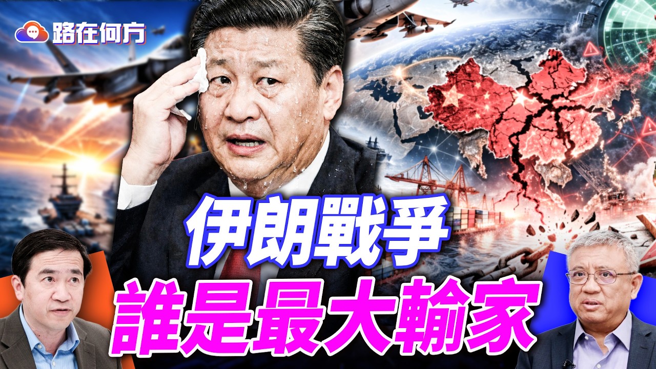 美以打伊朗，除了伊朗外誰是超級大輸家？中共「賣部件」軍援；CIA影片流量異常？｜#路在何方 03.03.2026 @hengheopinion