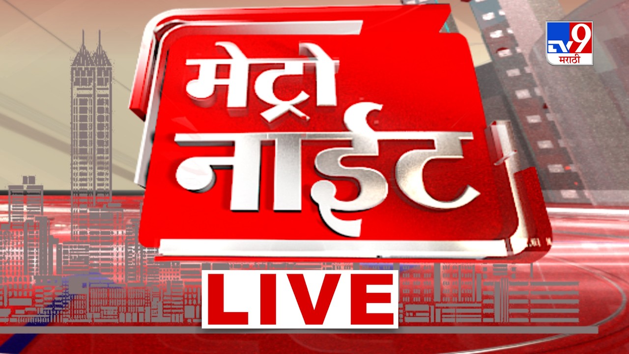 TV9 Marathi News LIVE Update | मेट्रो नाईट | 21 September 2026 | Metro Night