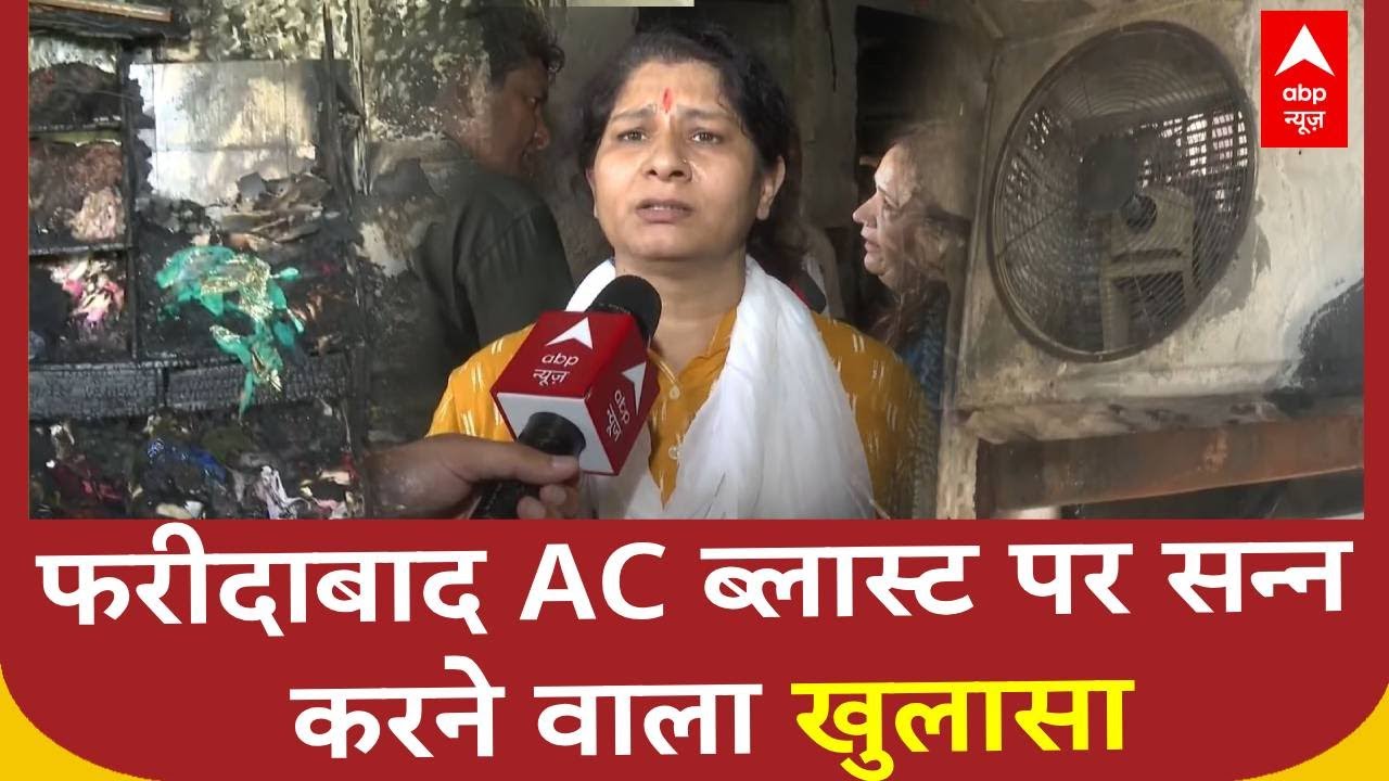 Faridabad AC Blast पर चौंकाने वाला खुलासा | Faridabad | Haryana Greenfield Colony | ABP NEWS