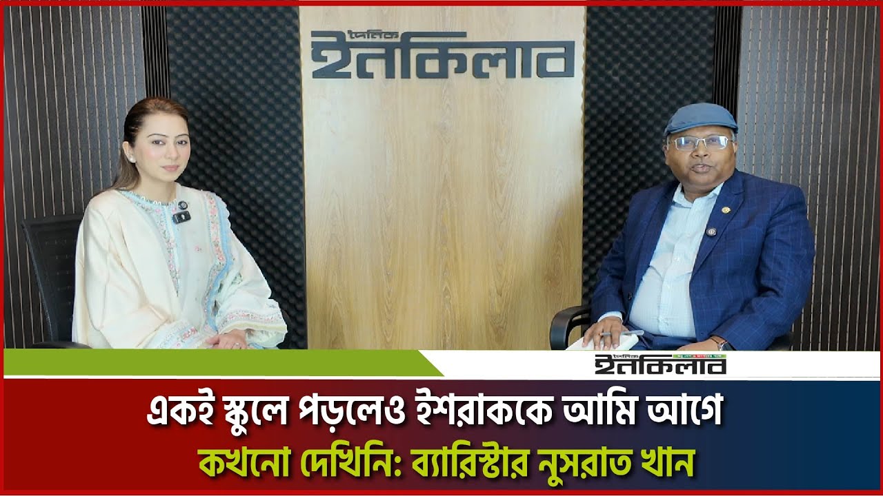 একই স্কুলে পড়লেও ইশরাককে আমি আগে কখনো দেখিনি: ব্যারিস্টার নুসরাত খান| Nusrat Khan | Ishraque Hossain
