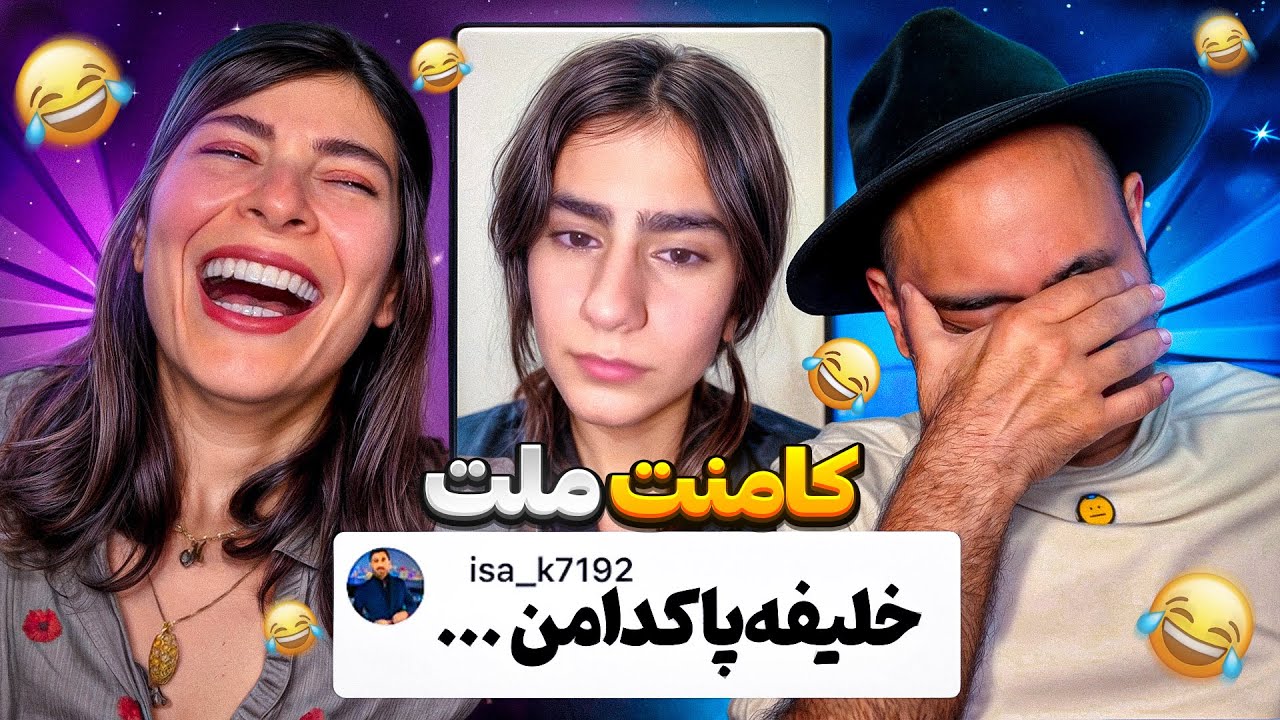 ❌خنده دارترین کامنت های این هفته 😂❌