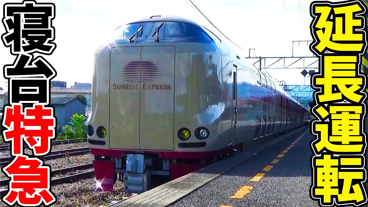 【国内唯一】寝台特急で稀に見られる”延長運転”が凄すぎる！