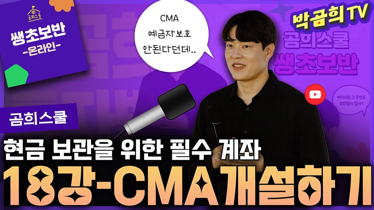 🧑🏻‍🏫 18강 - 현금관리를 위한 CMA 개설하기ㅣ쌩초보반 무료공유ㅣ🏫곰희스쿨