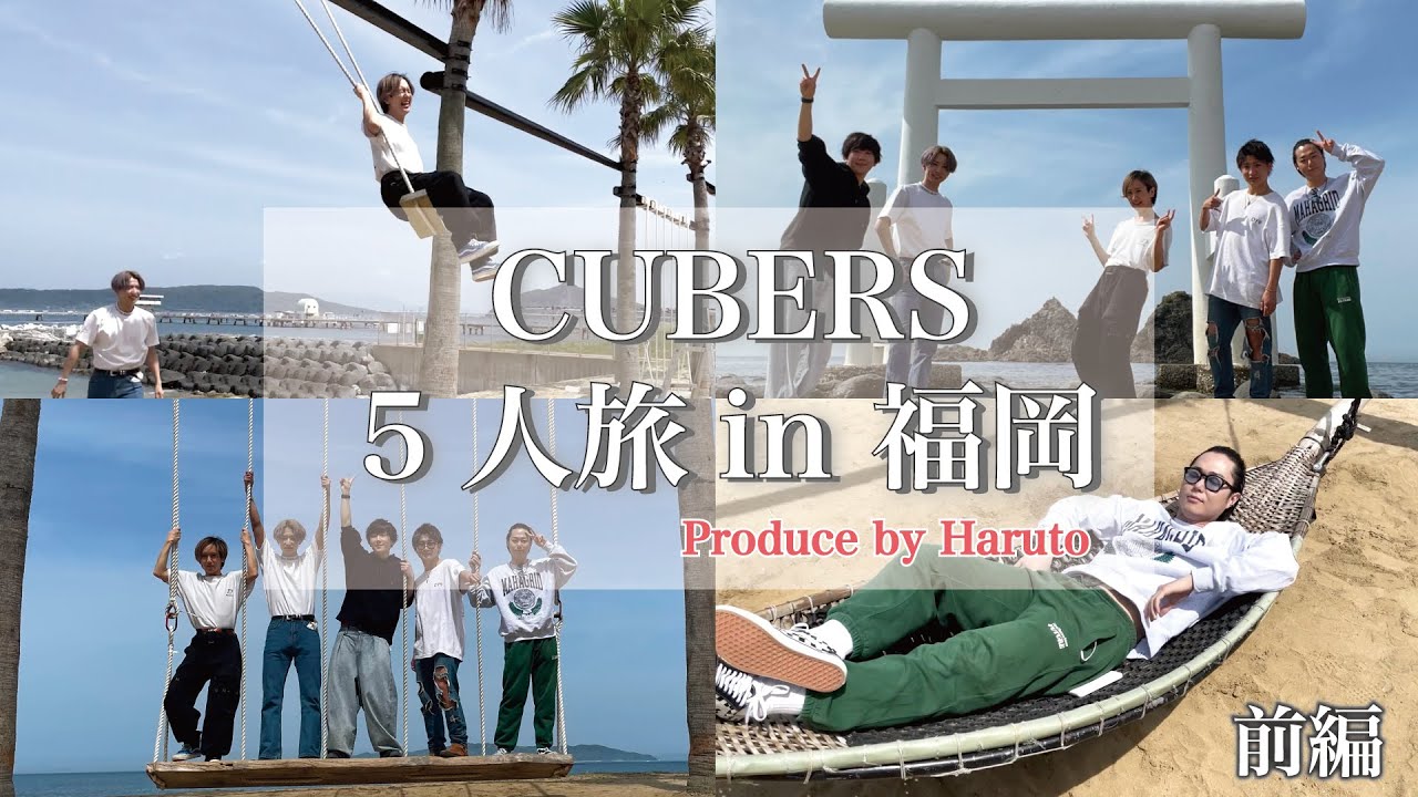 【CUBERS YouTube #23】春斗プロデュース！CUBERS 5人旅 in 福岡【前編】