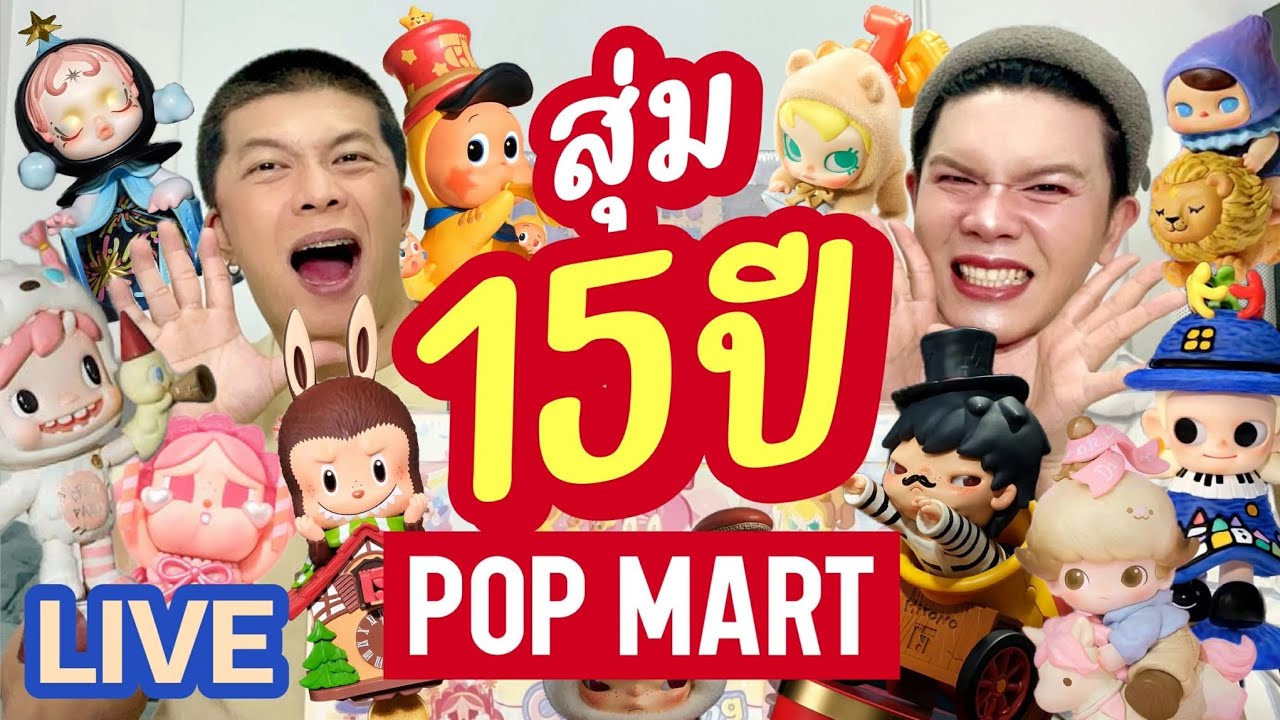 เปิดถุงเก่ง! 323 | สุ่ม 15 ปี POP MART | noyneungmakeup