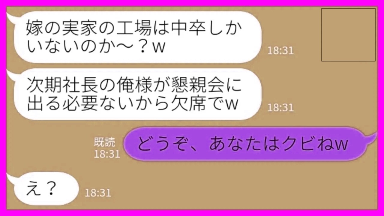 【LINE】実家が経営する工場を継ぐことになった夫が新卒内定者の懇親会をドタキャン「中卒の集まりに行っても時間の無駄w」私「どうぞw あなたはクビねw」→調子に乗った自称後継者の末路がwww