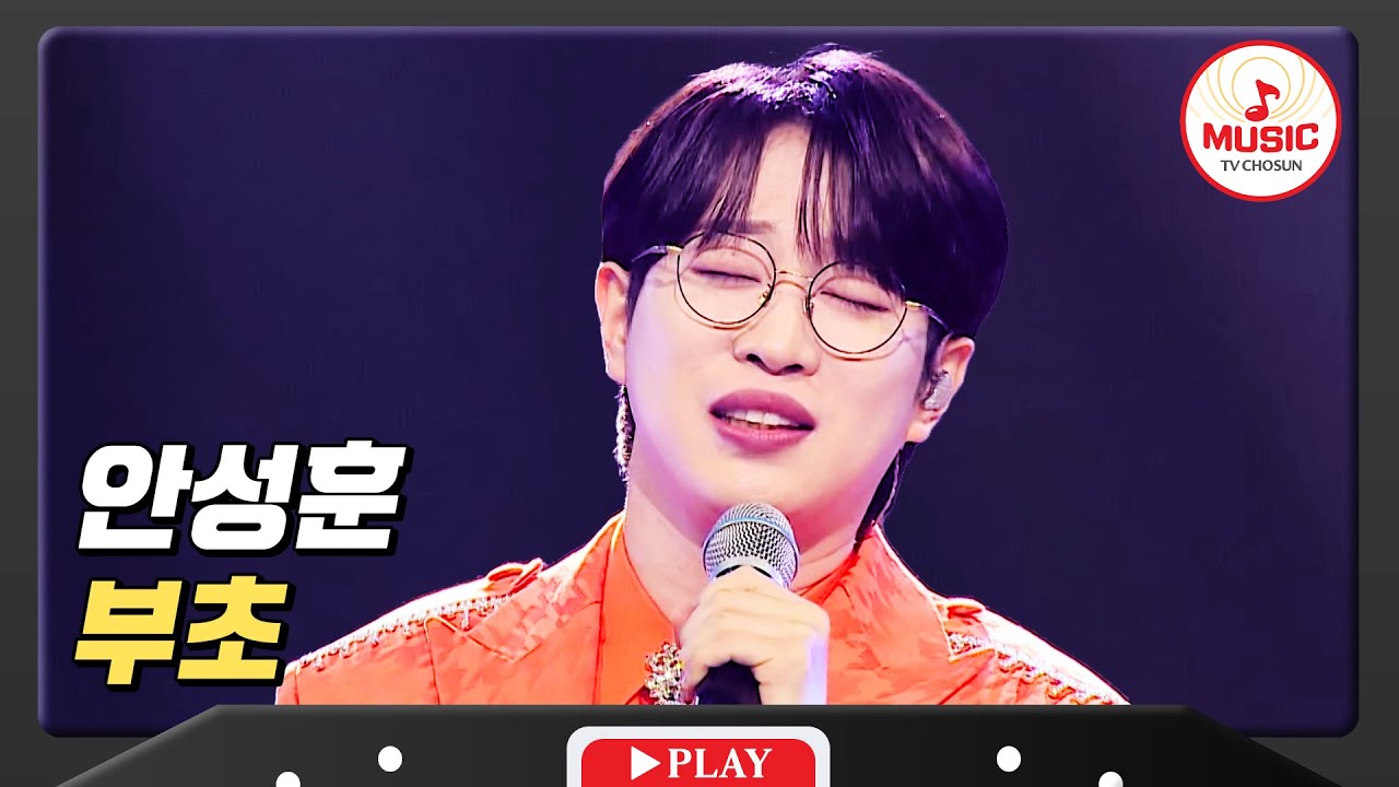 외로워진 밤을 달래줄 眞의 노래 안성훈의 '부초'♪ #미스터로또 #TVCHOSUNMUSIC (TV CHOSUN 240308 방송)