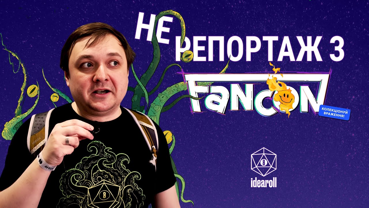 Фанкон 2025 | Зайшов на НРІ майданчик, а там ТАКОЄ | Не репортаж | Fancon 2025