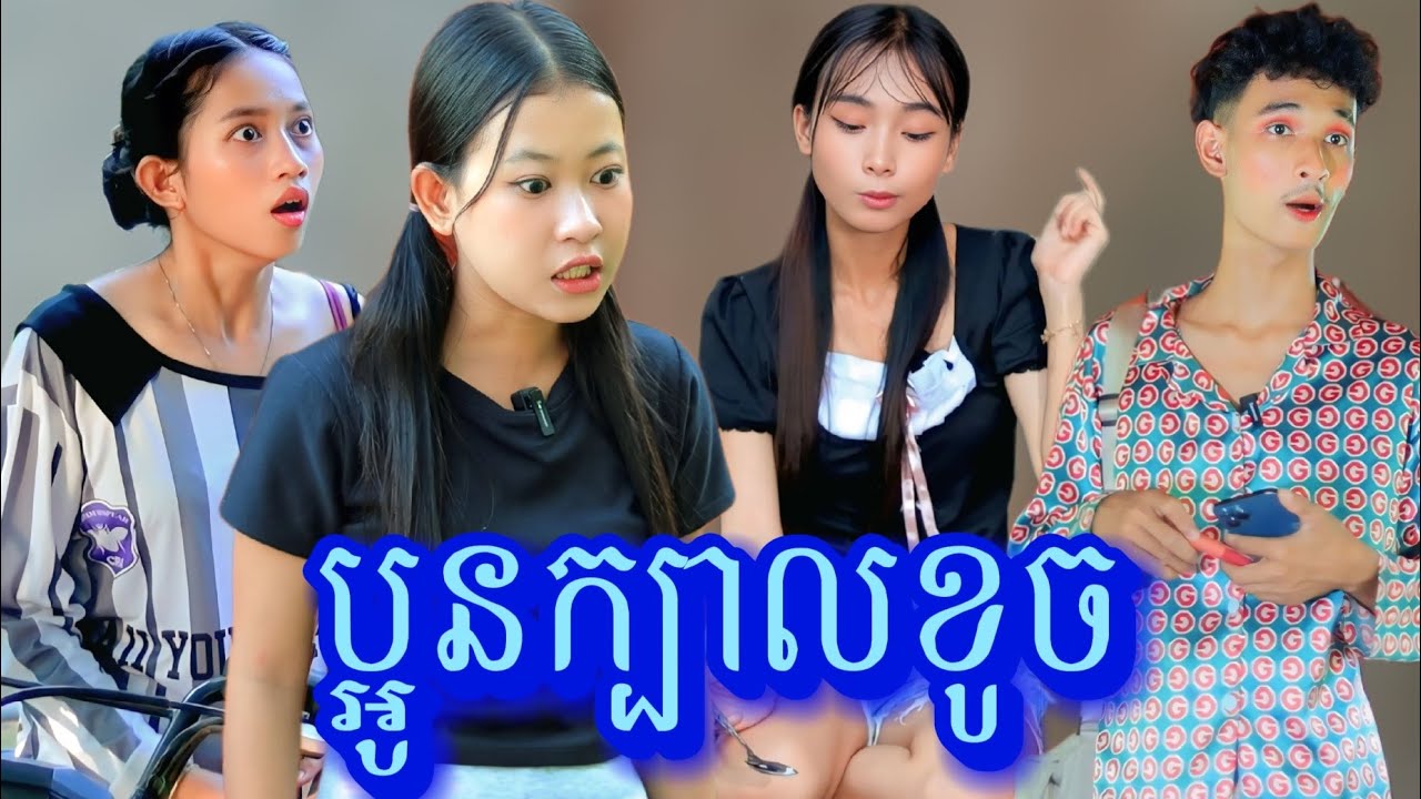 រឿង ប្អូនក្បាលខូច by Kokoichi /New video from អរុណរះថ្មី Official