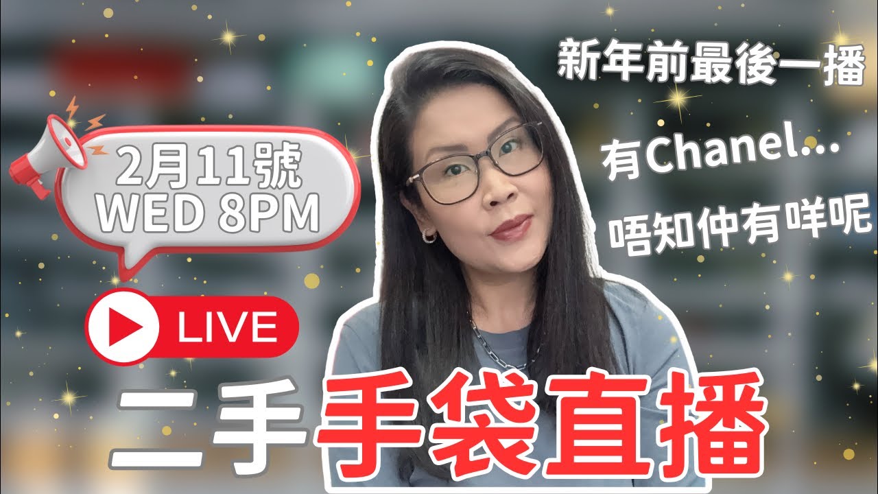 🔴 LIVE 11.02.26 | Hakme Luxury 直播: Chanel 新貨上架! ✨ 新年前必搶 新款降價款 / Celine / Saint Laurent (二手名牌手袋分享)