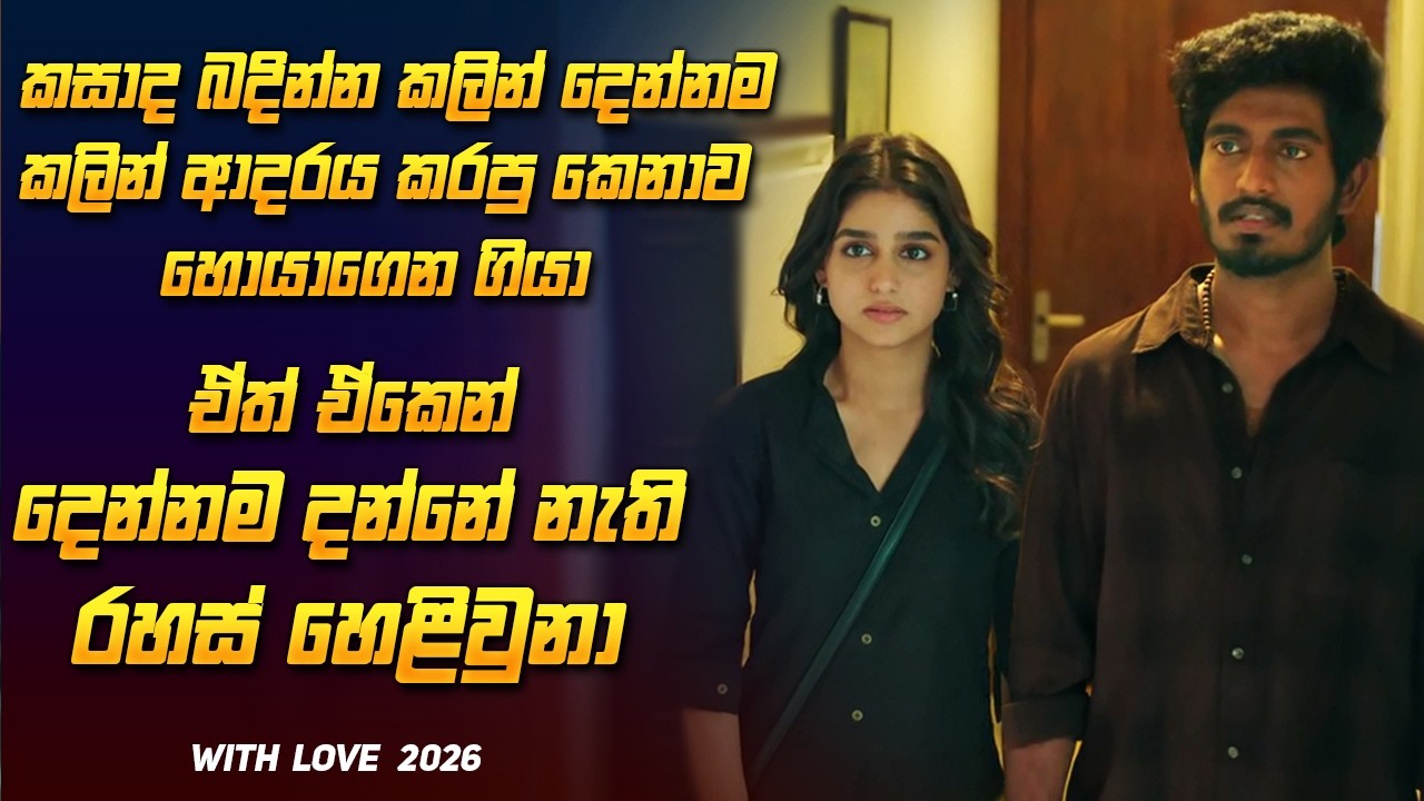 අතීතය හොයාගෙන යද්දි දෙන්නගෙම රහස් හෙළි වුනා 😯 | With Love 2026 Sinhala review
