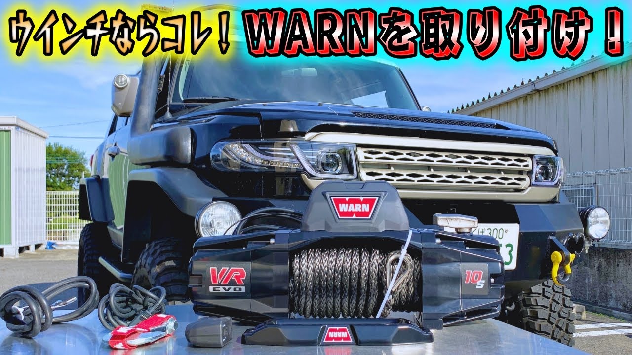 【ディスカバリーするなら】レスキュー用のウインチを！FJクルーザーに取り付けた！これで救出は完璧！そしてディスカバリー