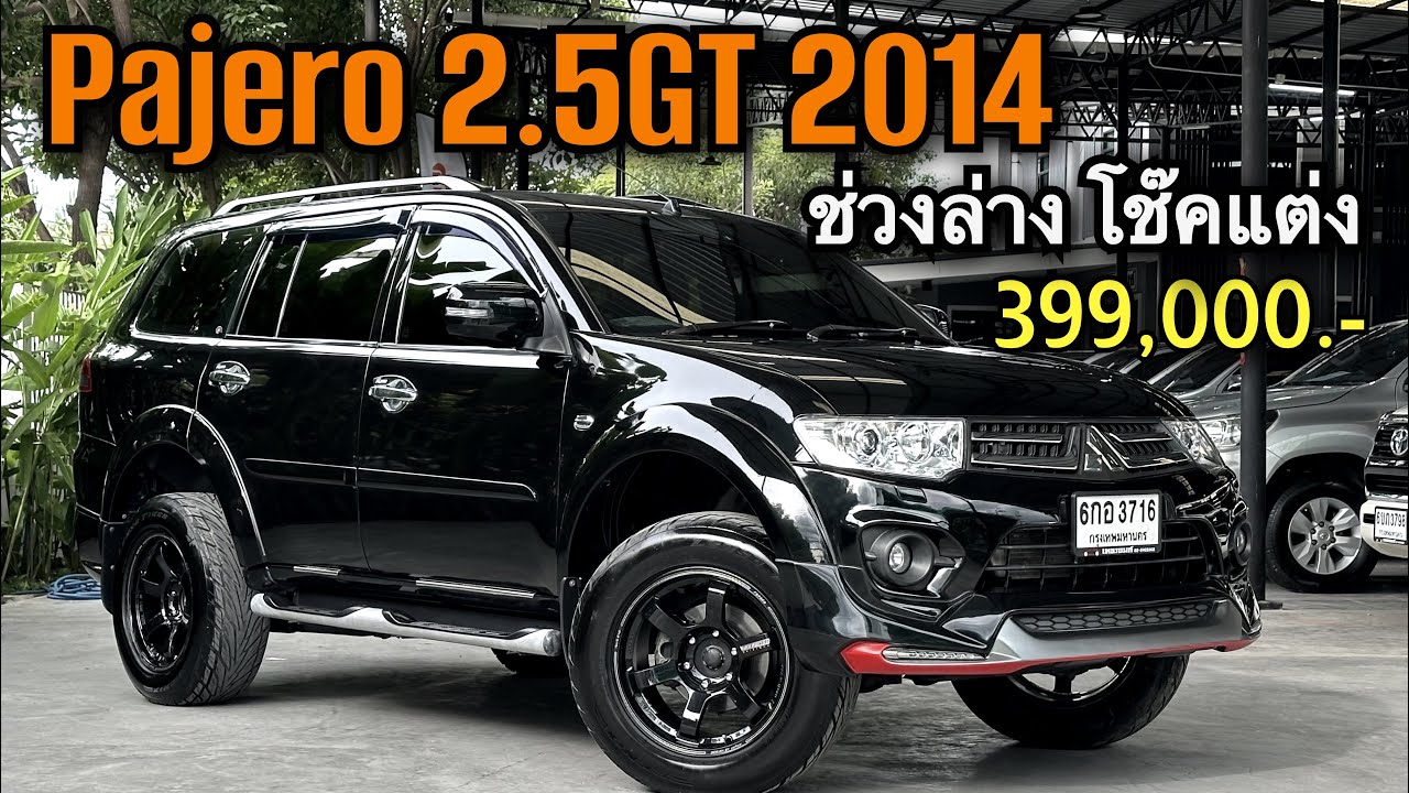 Mitsubishi Pajero 2.5GT 2014 ช่วงล่างProfender รถบ้านสวยจัดราคาดี จองให้ทัน #pajero 