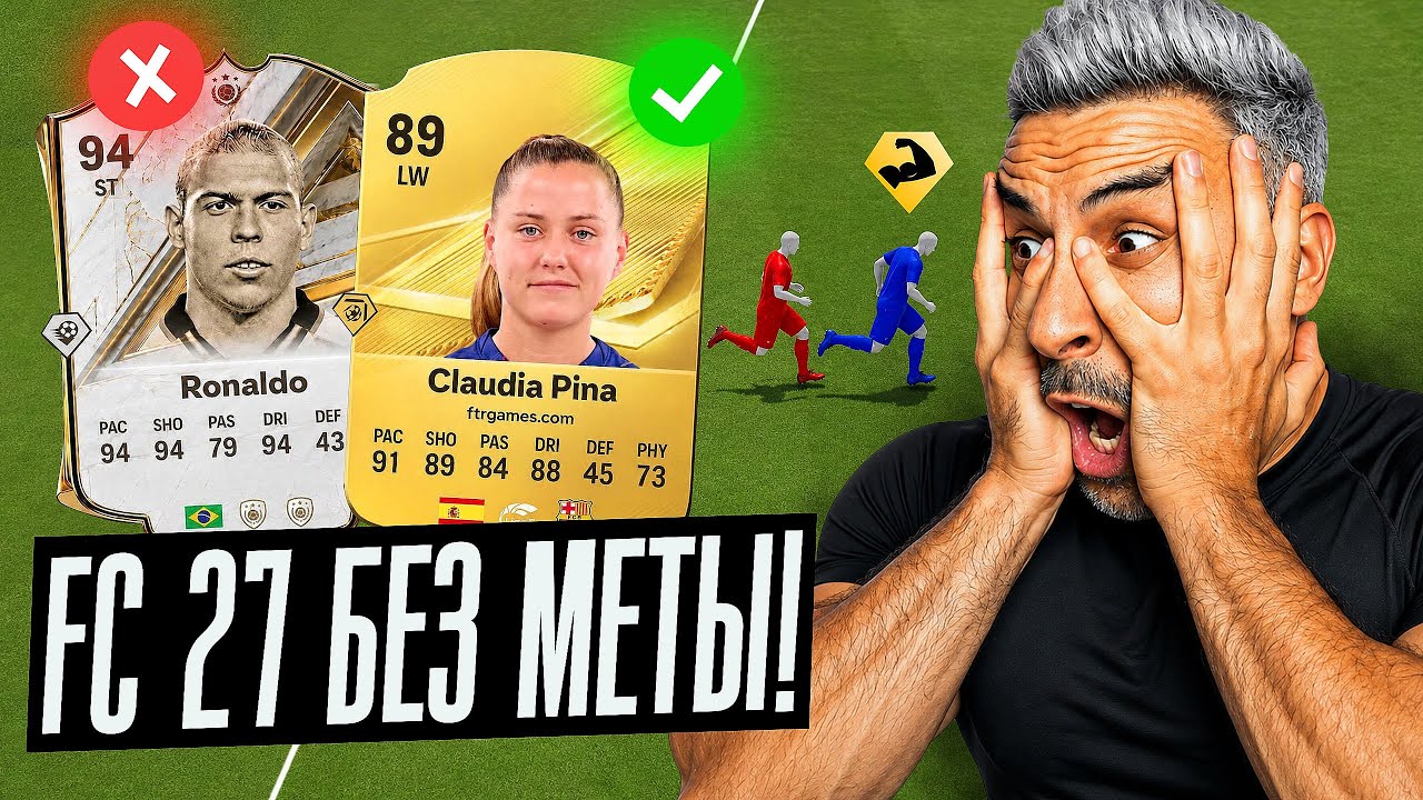 FC 27: КОНЕЦ МЕТЫ И БЕСКОНЕЧНЫХ ПАТЧЕЙ 