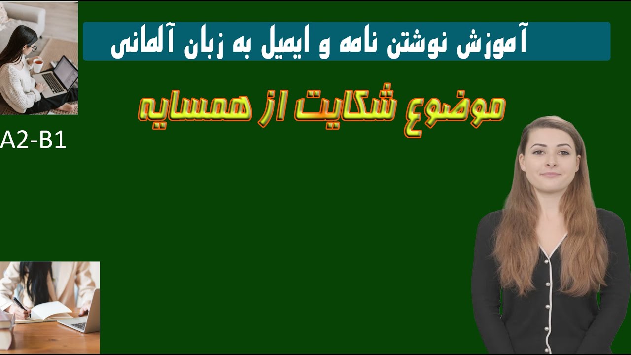 آموزش نوشتن نامه نویسی و ایمیل به زبان آلمانی  شکایت از همسایه  با تلفظ و ترجمه درست هوش مصنوعی