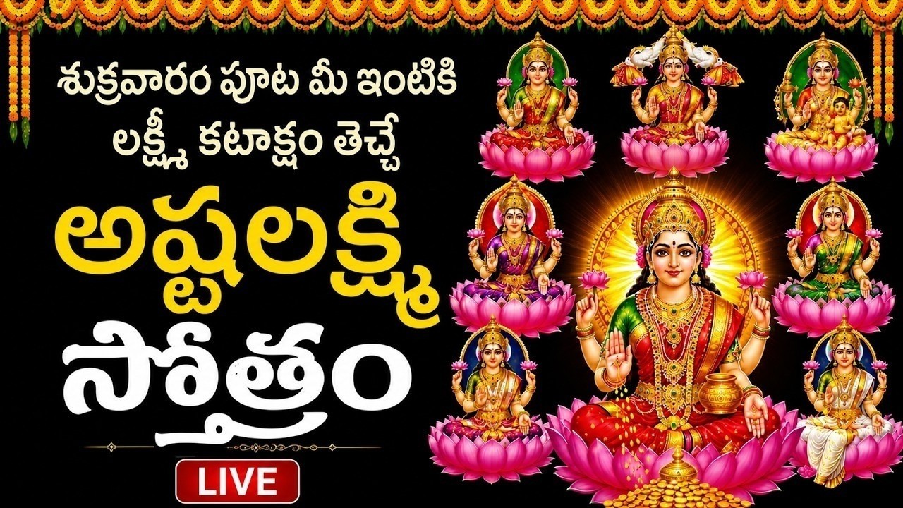 LIVE : శుక్రవారం అష్టలక్ష్మీ స్తోత్రం వింటే అఖండ ధనలాభం పొందుతారు | Ashtalakshmi Stotram | Lakshmi