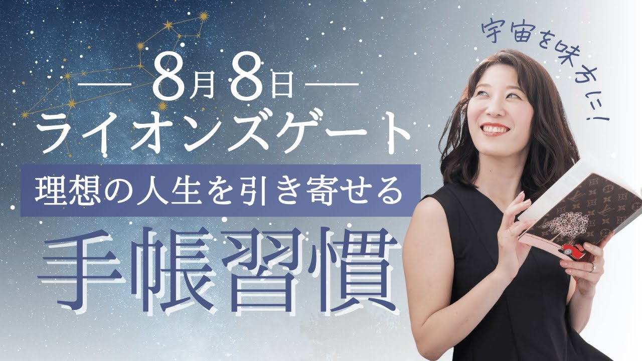【緊急】8/8ライオンズゲート前にやるべき手帳習慣はこれ！理想の人生を引き寄せる3ステップ【藤ヶ谷愛香】