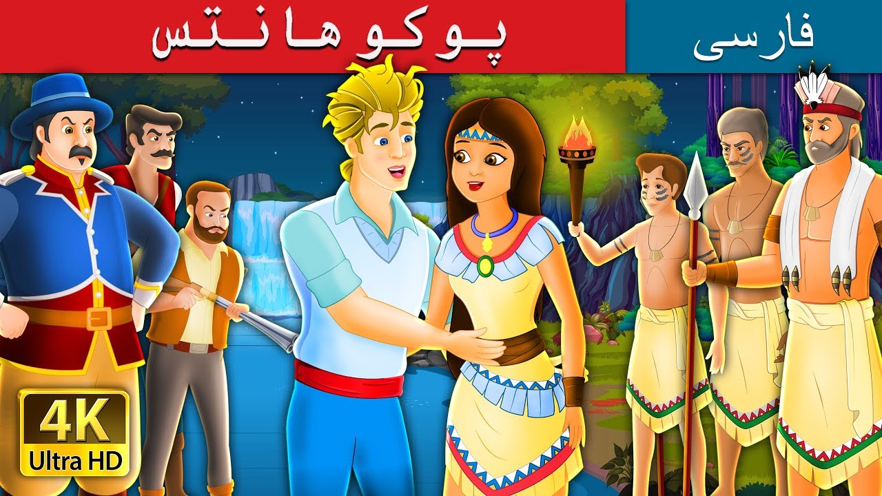 پوکوهانتس | داستان های فارسی | Poca Huntes in  Persian | @PersianFairyTales