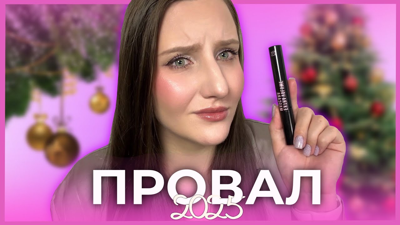 НЕНАВИЖУ ЭТУ КОСМЕТИКУ | худшая за 2025 год