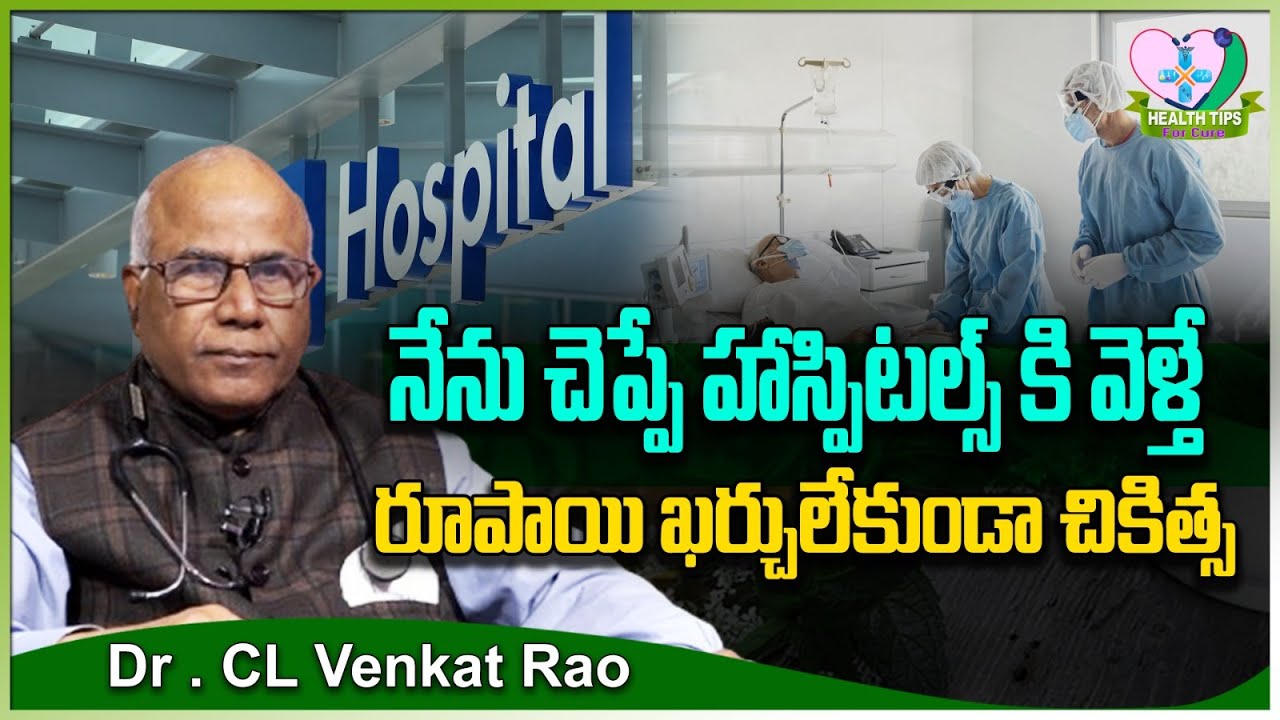 Dr. CL Venkat Rao:రూపాయి ఖర్చులేకుండా చికిత్స | Free Hospitals in India | Health Tips