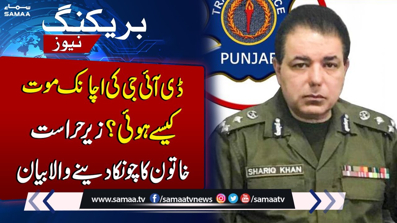 Important Development in DIG Shariq Jamal Death case | Breaking News