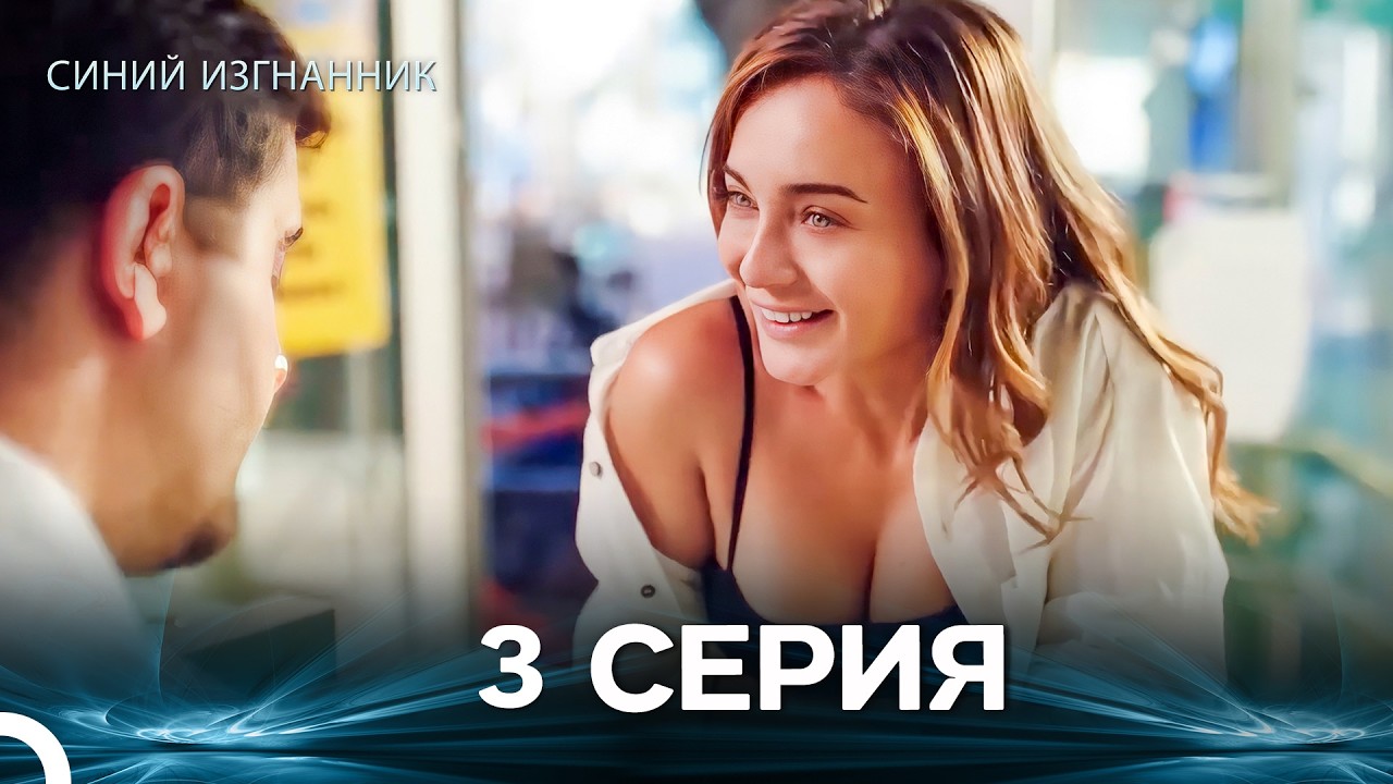 Синий изгнанник - 3 Серия (Russian Dubbed)