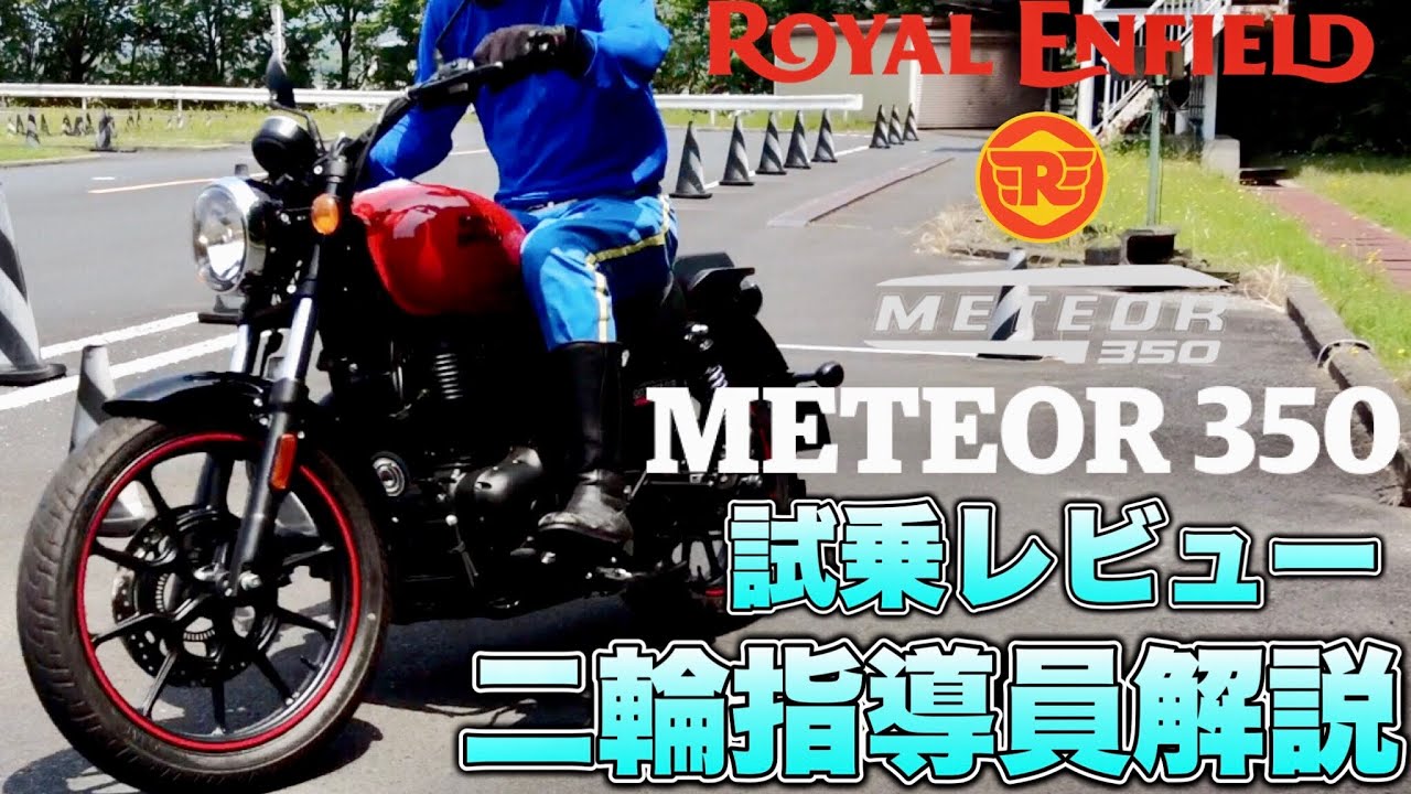 【メテオ350】手軽なイージークルーザー‼︎ バイク 指導員が徹底解析‼︎ ROYAL ENFIELD METEOR
