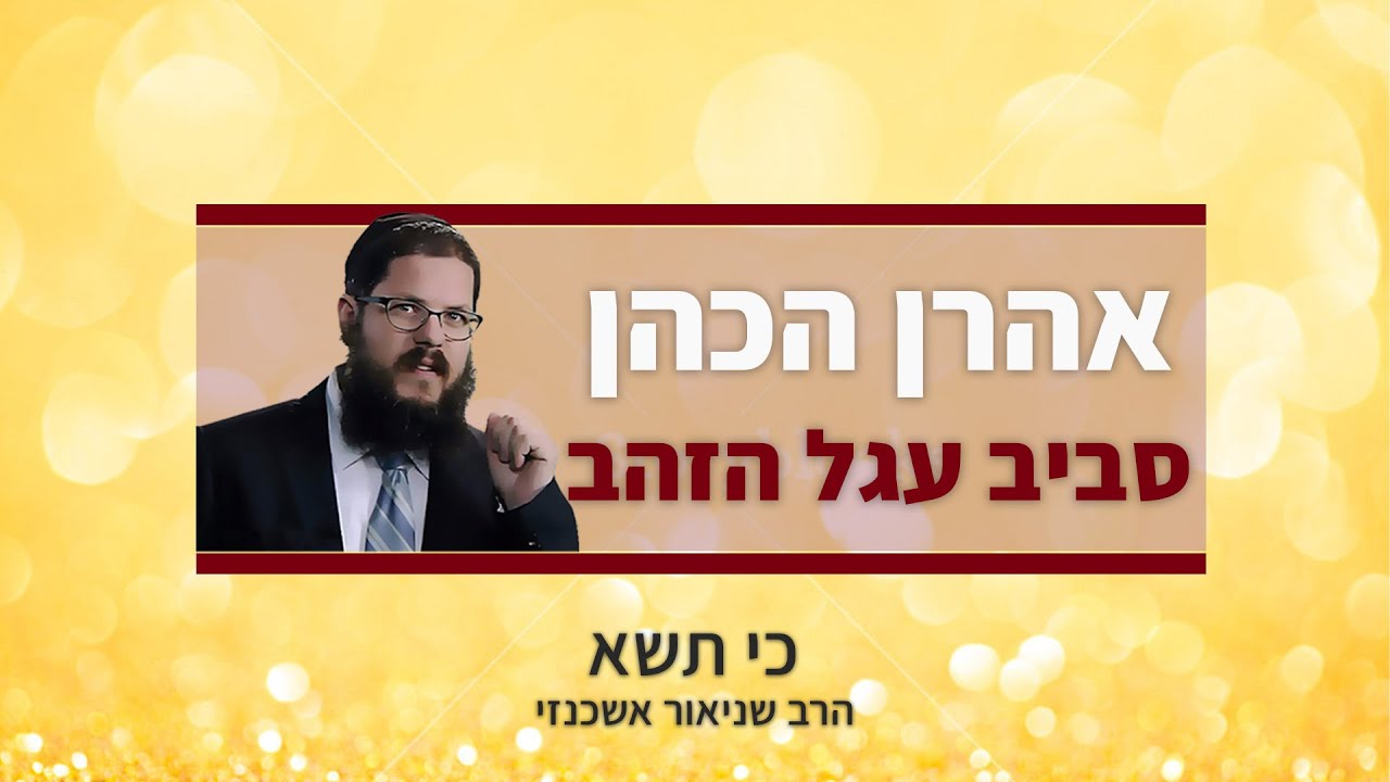 הרב שניאור אשכנזי - פרשת כי תשא - פרה • אהבה במבחן: איך אהרן השתתף בעגל הזהב?
